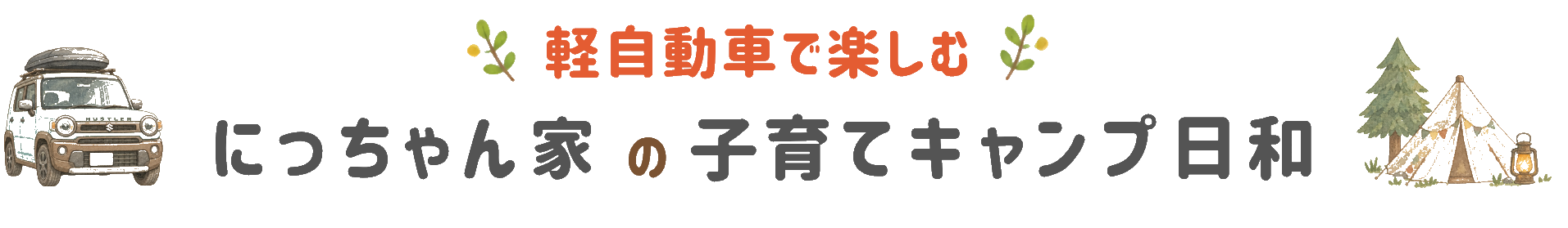 にっちゃん家の子育てキャンプ日和
